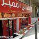 مطعم المميز