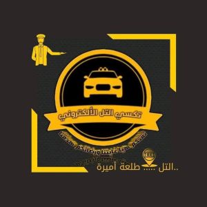 تكسي التل الإلكتروني