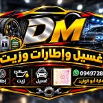 مغسل DM