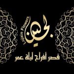 قصر ليلة عُمر