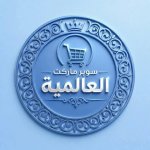 سوبر ماركت العالمية