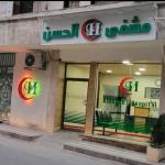 مشفى الحسن