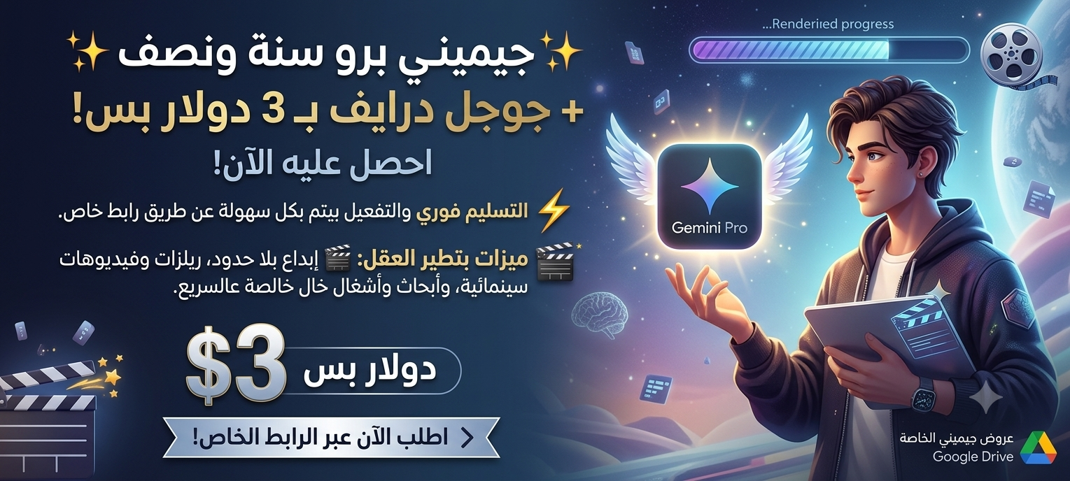 اشتراك جيميني برو الذكاء الصناعي من شركة غوغل